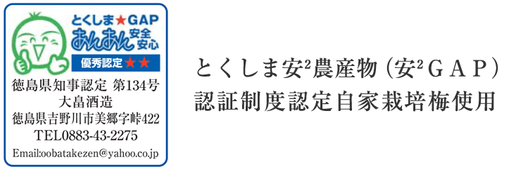 とくしま安²農産物(安²GAP)認証制度認定自家栽培梅使用