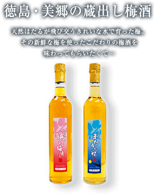 徳島・美郷の蔵出し梅酒